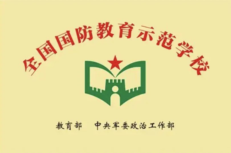 全国国防教育示范学校