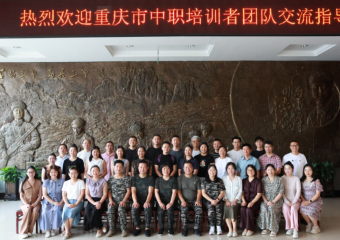 大师领航 德技并修——重庆市中职培训者团队到校调研交流