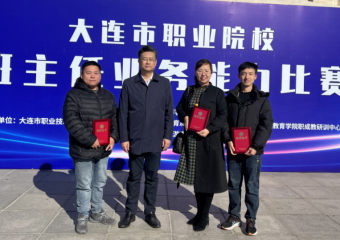 大连综合中等专业学校5位参赛教师在全市班主任能力比赛中全部获奖
