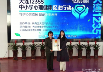 家校协同护成长 心理健康筑未来——大连12355中小学心理健康促进行动进校园