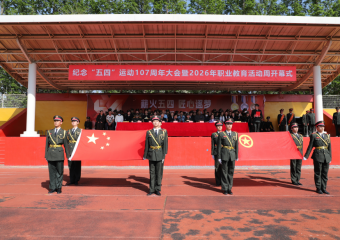 薪火五四 匠心逐梦——大连综合中专综合高中举办纪念五四运动107周年活动