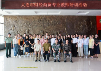 赛教融合 校企共育——大连市财经商贸专业教师研训活动在大连综合中专举行